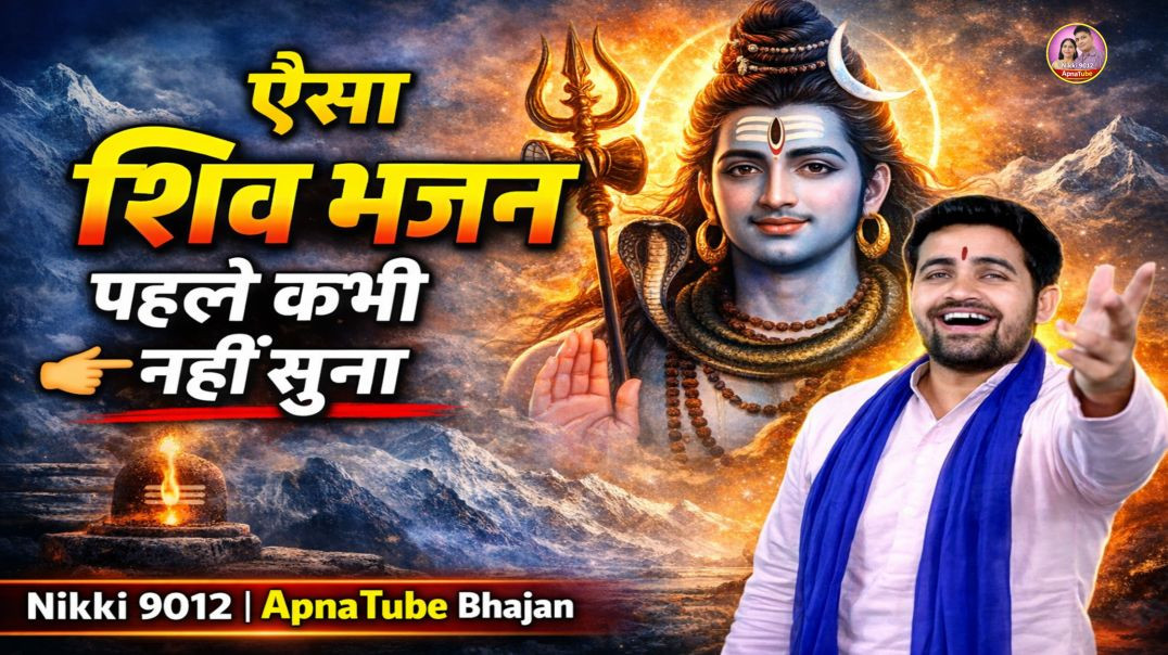 ⁣ऐसा शिव भजन पहले कभी नहीं सुना होगा | ApnaTube Bhajan | Gyanender Sardhana | Nikki 9012