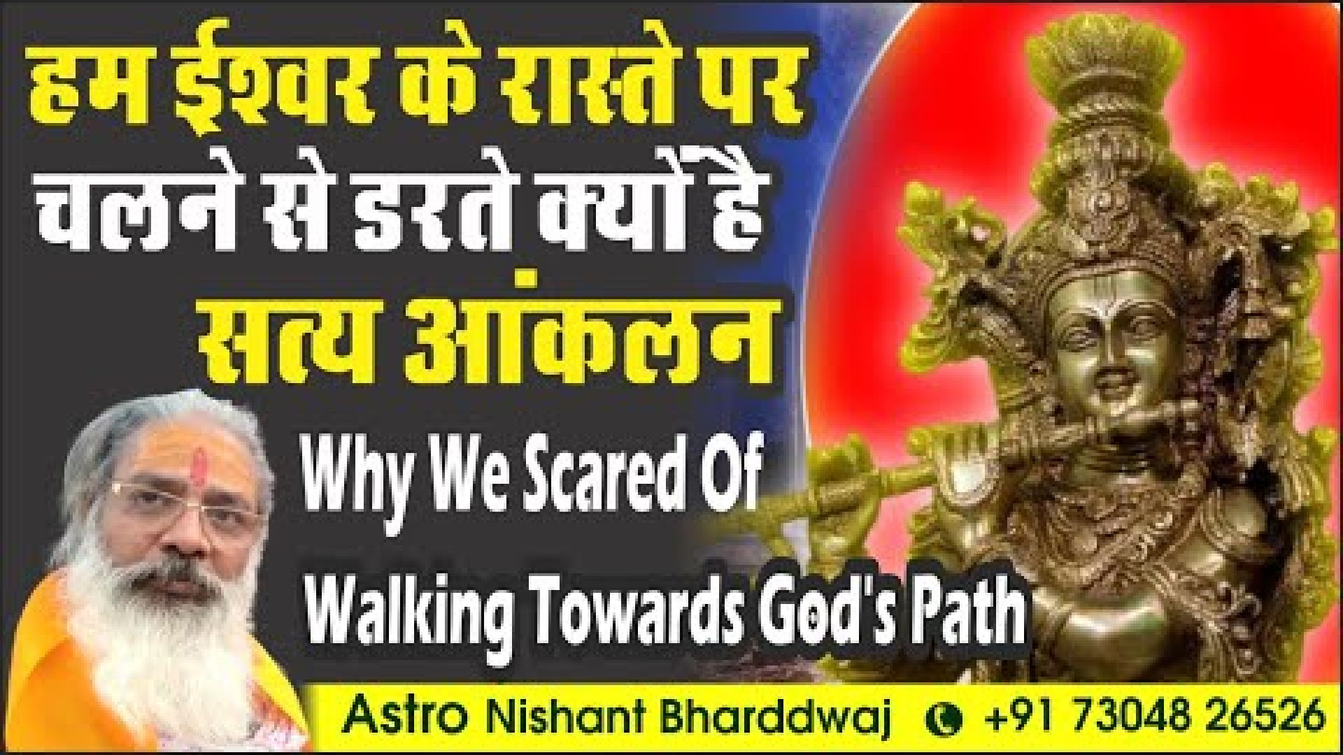 ⁣हम ईश्वर के रास्ते पर चलने से डरते क्यों है ।सत्य आंकलन we scared of walking towards God's path