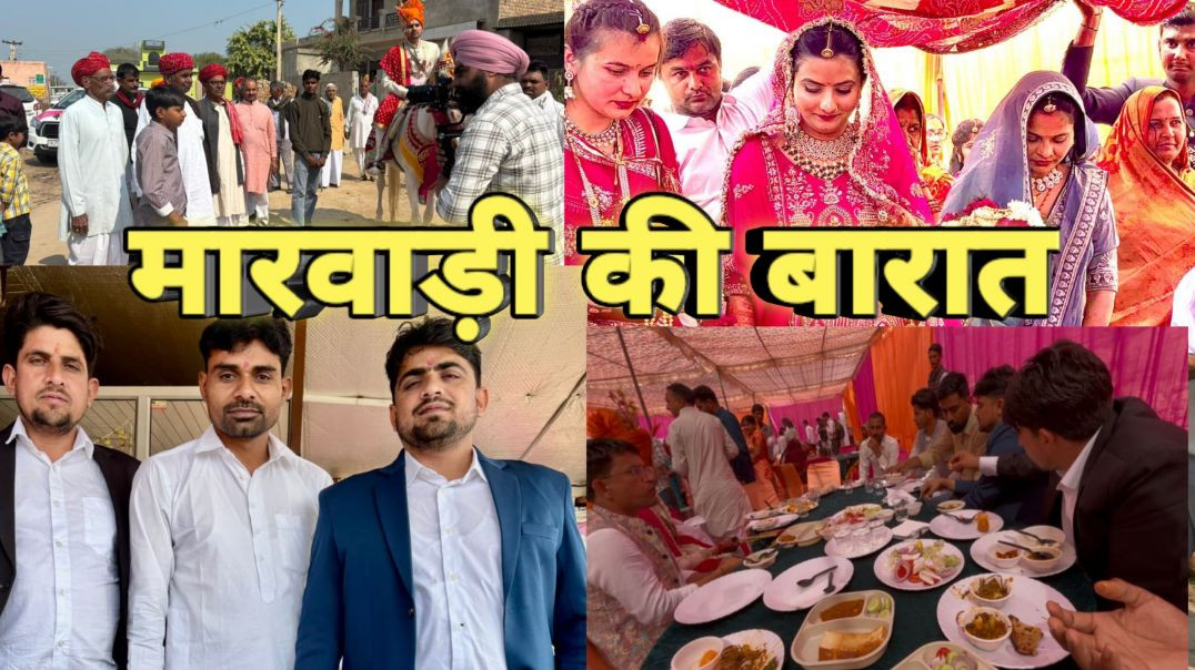 ⁣गांव की सबसे बड़ी मारवाड़ी शादी 😍 घोड़ी, डांस और माला प्रोग्राम, Gouri sharma vlog #gourisharmavlog