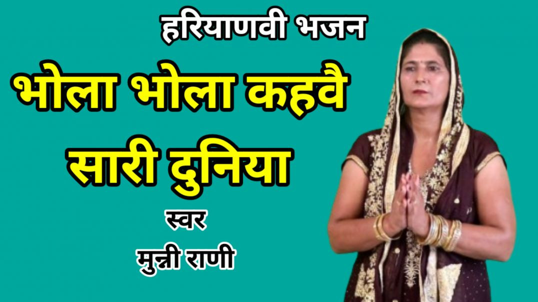 ⁣apna tube | Bhola bhola kahwe sari duniya | Shiv Bhajan