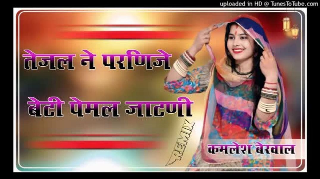 ⁣तेजल_ने_परणिजे_बेटी_पेमल_जाटणी_!!_Ajmer_Jila_Ki_Jatni_!!_4D_Brazil_Mix(360p)