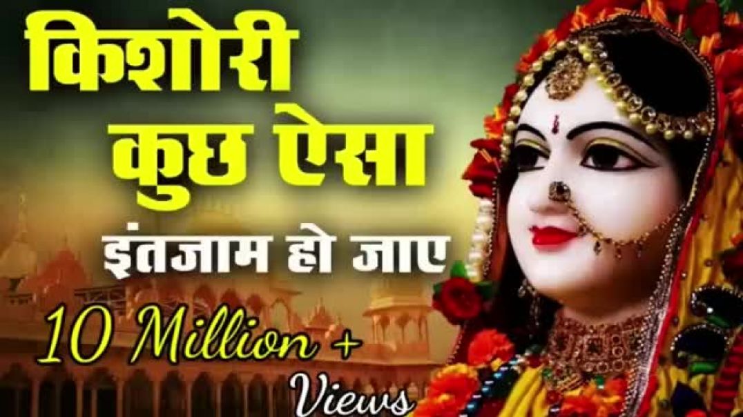 ⁣कशर कछ ऐस इतजम ह जय  Kisori Kuchh aisa intjam ho jaye full song