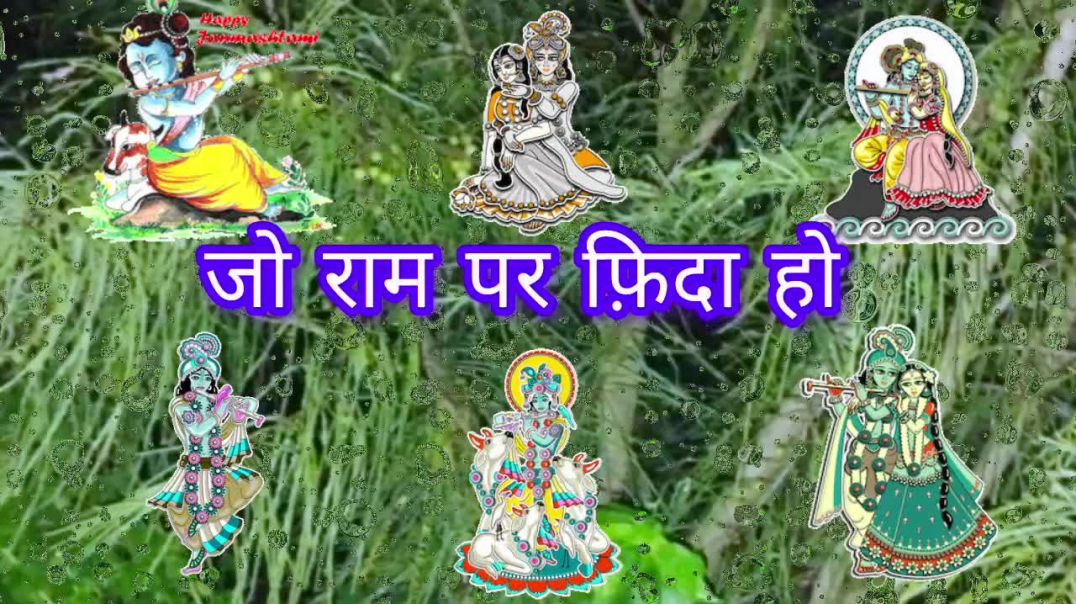 ⁣जो राम पर फ़िदा हो ✨🚩।।Jo Shyam Par Fida ho #bhajan #trending #viral