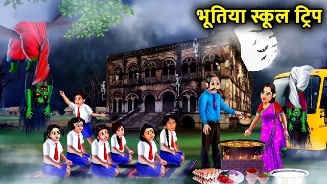 ⁣भूतिया स्कूल ट्रिप