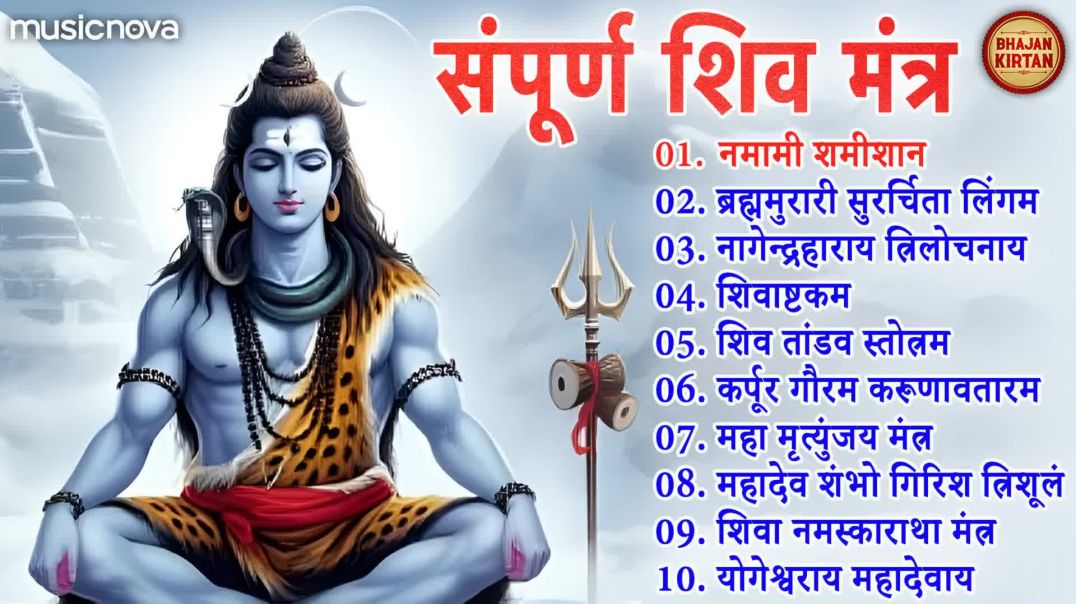 ⁣संपूर्ण शिव मंत्र Shiv Mantra _ Namami Shamishan Nirvan Roopam _ Lingashtakam _ Shiv Bhajan(1080P_HD