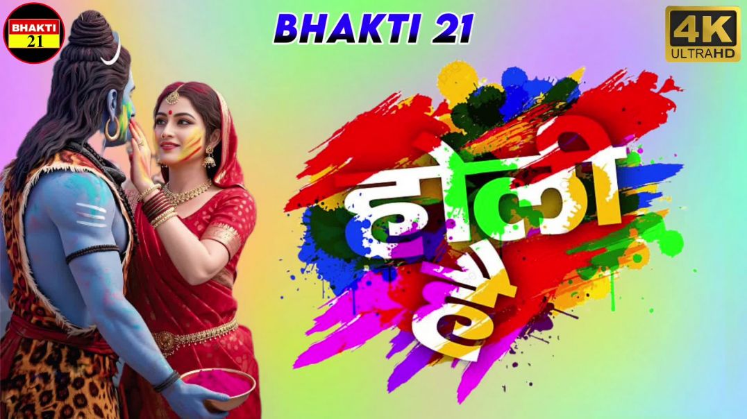 ⁣🙏⛳🎂  #हैप्पी_होली_महादेव_न्यू _रिंगटोन 🔥 New 🙏 Ringtone_2026,||🌿 🌺 New Bhakti_Ringtone_2026,|| #b