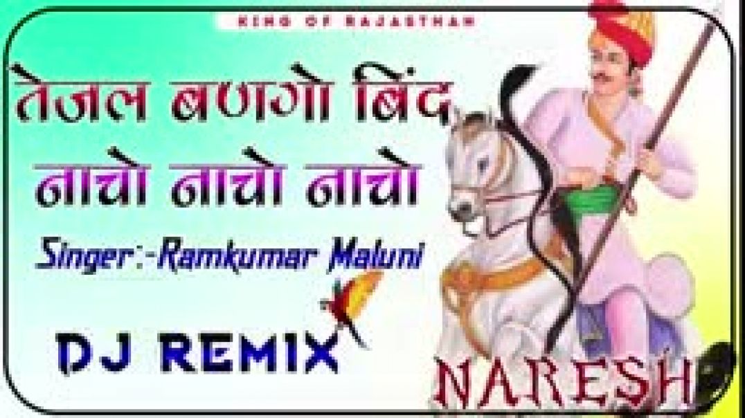 Tejal_Bango_Bind_Nacho_Nacho____New_Marwadi_Song_3D_Remix_2025_Rajasthani_Song_Dj_Naresh_Kumawat_❤️(
