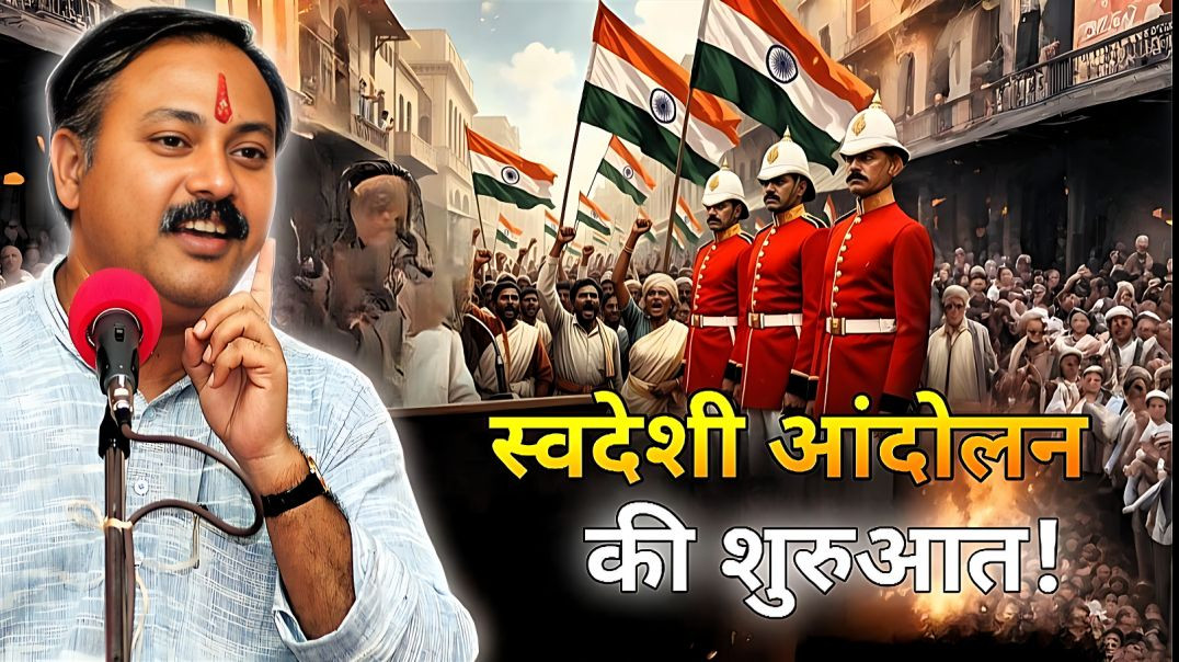 ⁣राजीव दीक्षित जी – स्वदेशी आंदोलन की शुरुआत का पूरा सच | कैसे जगी आज़ादी की चिंगारी? 🔥🇮🇳