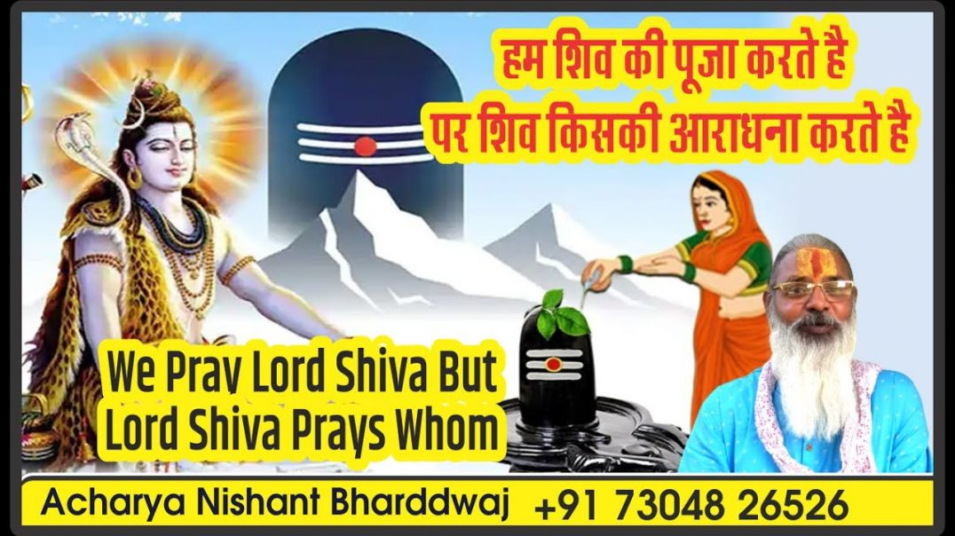 ⁣हम शिव की पूजा करते है पर शिव किसकी आराधना करते है We pray lord Shiva but lord Shiva prays whom.