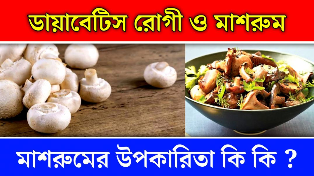 ডায়াবেটিস রোগীদের মাশরুম খাওয়া কতটা ঠিক ? | Mushroom