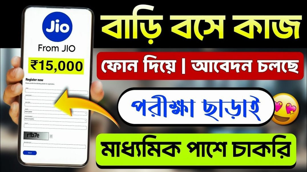 ⁣বাড়িতে বসে মাধ্যমিক পাশে মোবাইল ফোন দিয়ে জিওতে কাজ