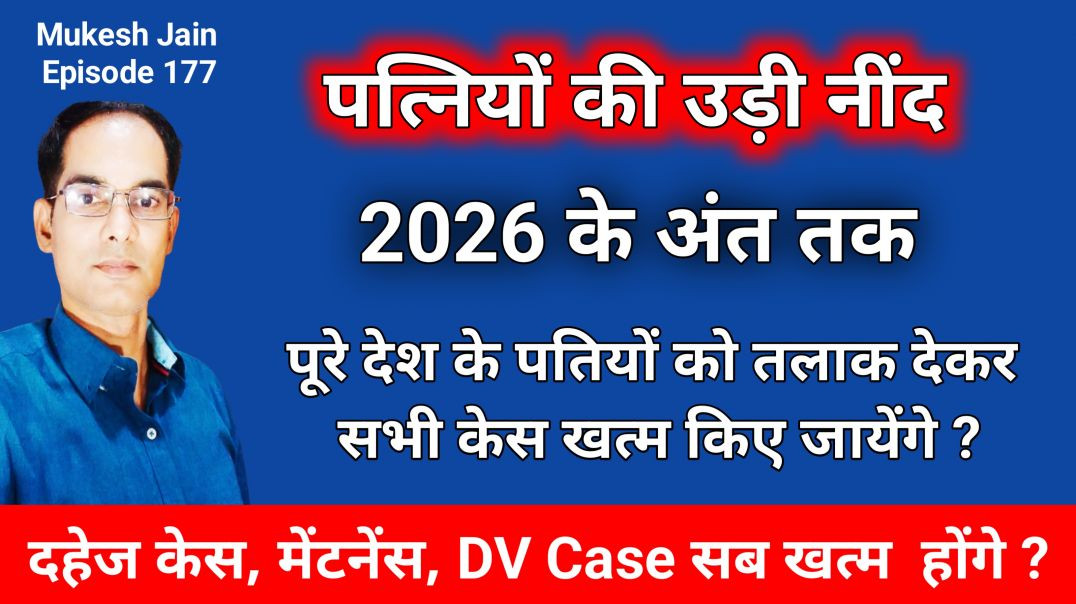 ⁣पत्नी के झूठे सभी केस खत्म और तलाक का प्रोसेस क्या है । Wife k Jhute case Dismiss Kaise Karway