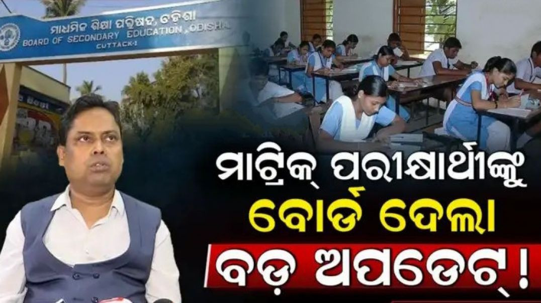 ୧୯ରୁ ମାଟ୍ରିକ୍ ପରୀକ୍ଷା।