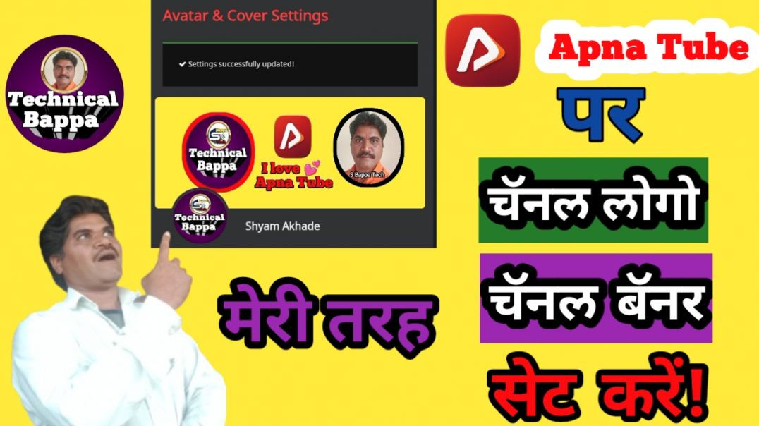 ⁣Apna tube का channel logo और Channel banner सेट करें/Technical Bappa