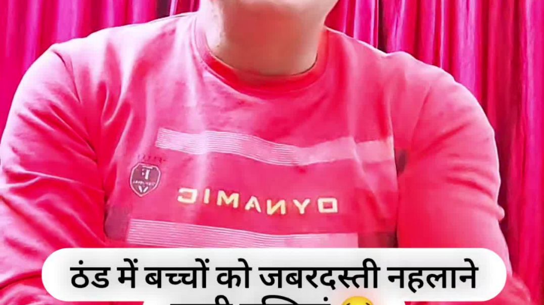 ⁣ठंड में बच्चों को जबरदस्ती नहलाने वाली मम्मियां 😂