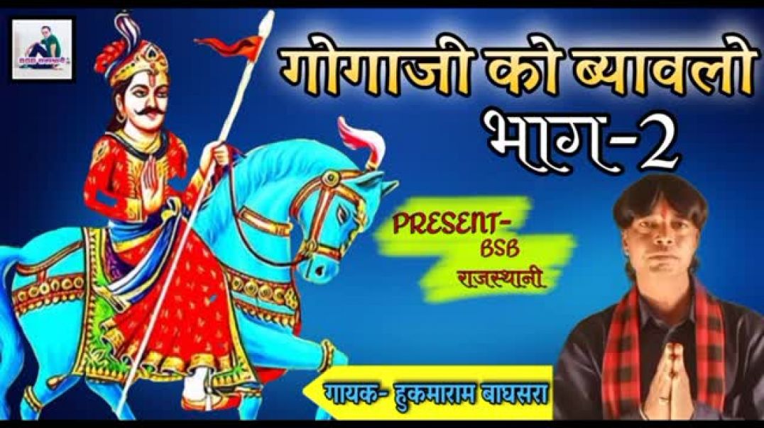 गोगाजी_को_ब्यावलो!_राजस्थानी