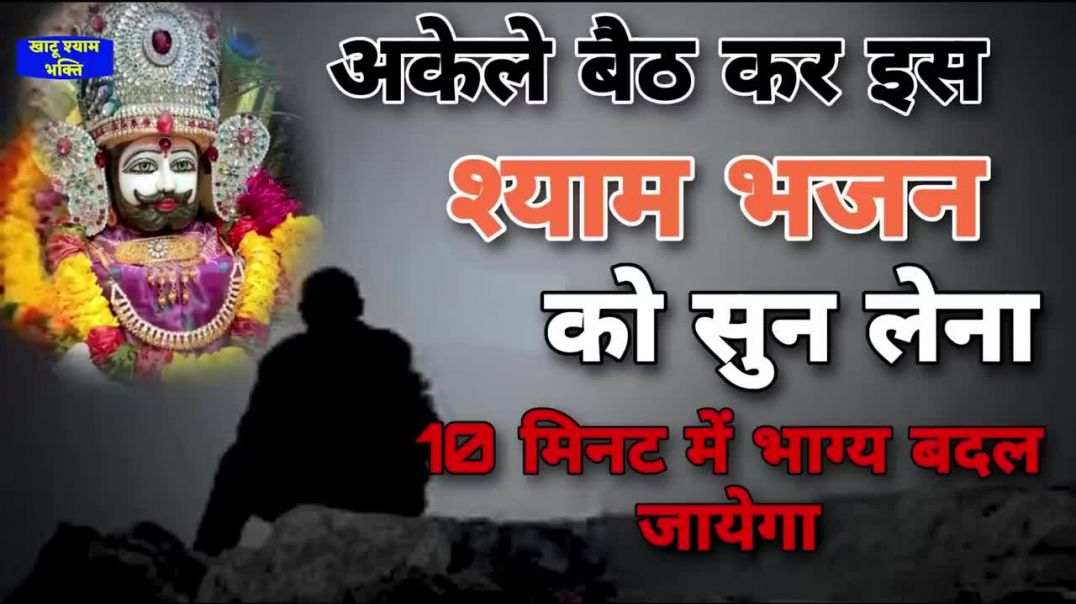 ⁣24 घण्टे पुरे भी नहीं लगेंगे मनोकामनां होगी पूर्ण _ Baba Shyam Bhajan _ Kh(720P