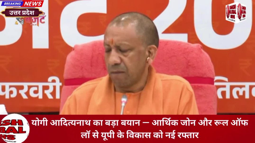 ⁣योगी आदित्यनाथ का बड़ा बयान — आर्थिक जोन और रूल ऑफ लॉ से यूपी के विकास को नई रफ्तार