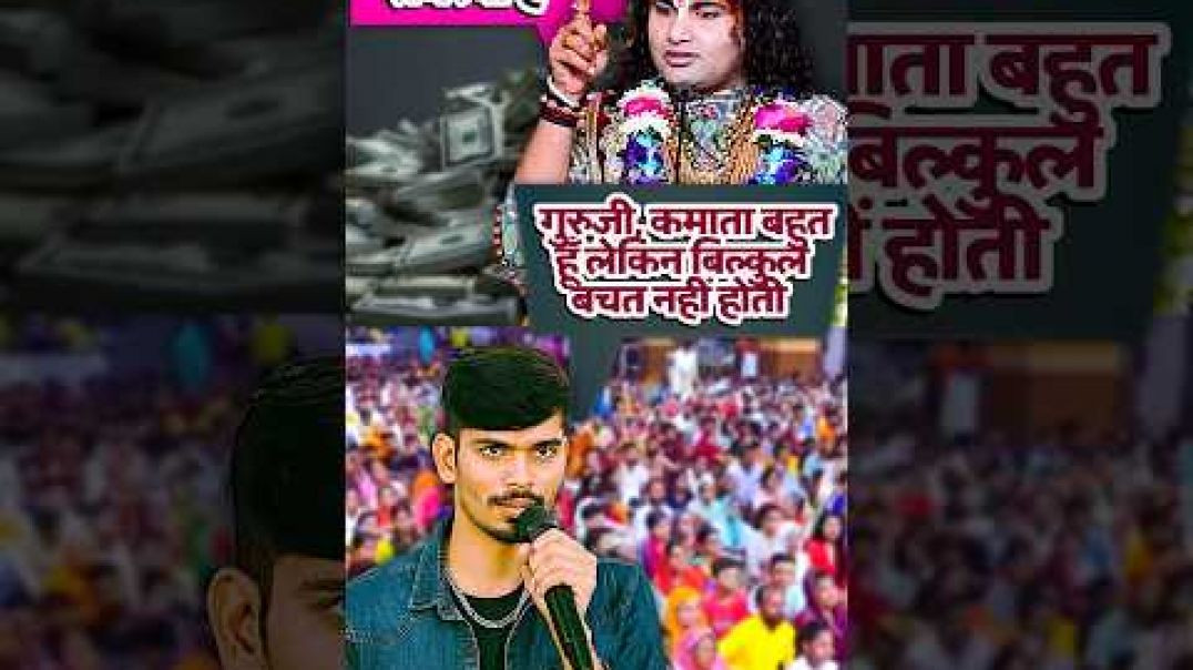 अगर ये बातें समझ लीं, तो कभी पैसों की कमी नहीं होगी 🙏🏻 #ytshorts #anirudhacharya #apanatube#viral.