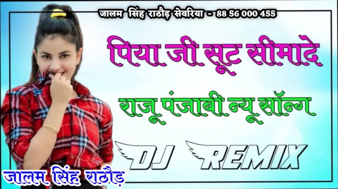 ⁣PIYA JI SUIT SIMADE Dj Remix || Raju Punjabi New Haryanvi Song 2025 पिया जी सूट सीमादे Remix 2026