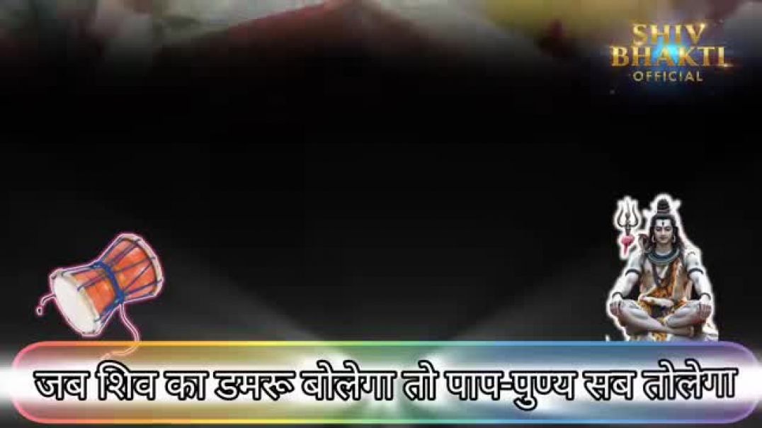 ⁣जब शिव के डमरू shiv bhajan hindi  Mahashivratri New Song  Shiv Bhajan  Har Har Mahadev