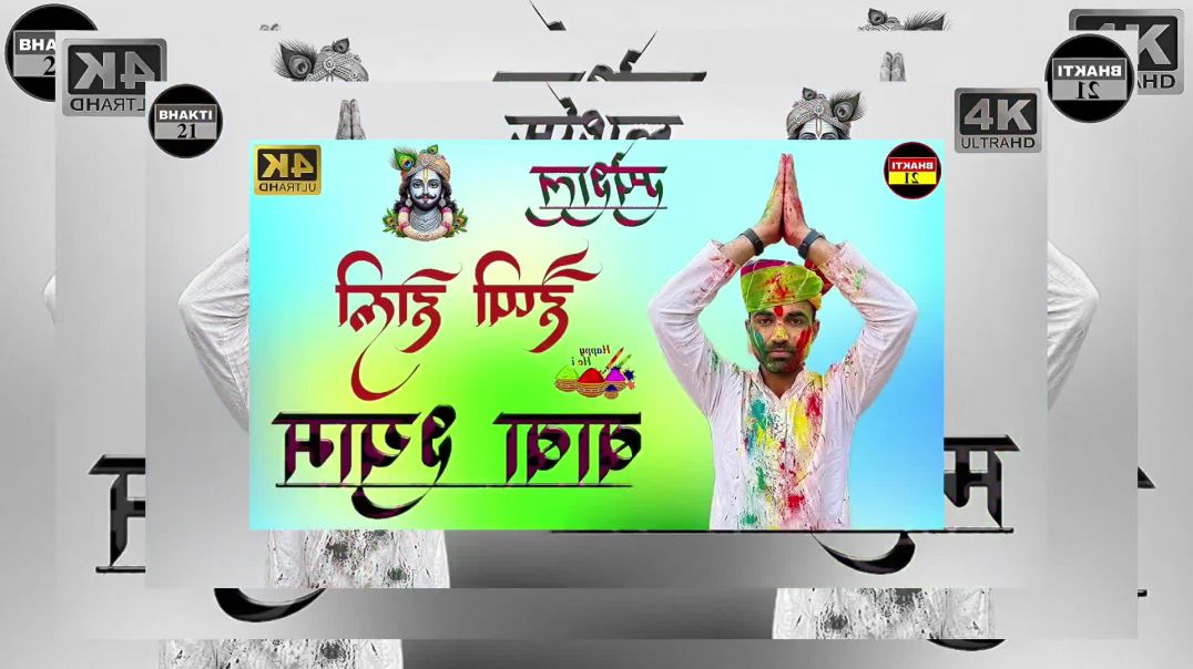 हैप्पी_होली_बाबा_श्याम_न्यू_स्पेशल_सॉन्ग_2026_New_Special_Sons_2026_New_Non_Stop_Song #bhakti