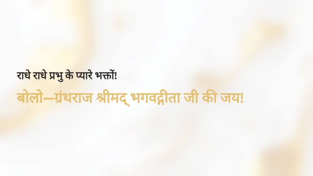 ⁣Har Har Geeta Har Ghar Geeta | Daily 5 Shlok Series Day 2 | गुरु-मार्ग 4.34 | शास्त्र-प्रमाण 16.24 #