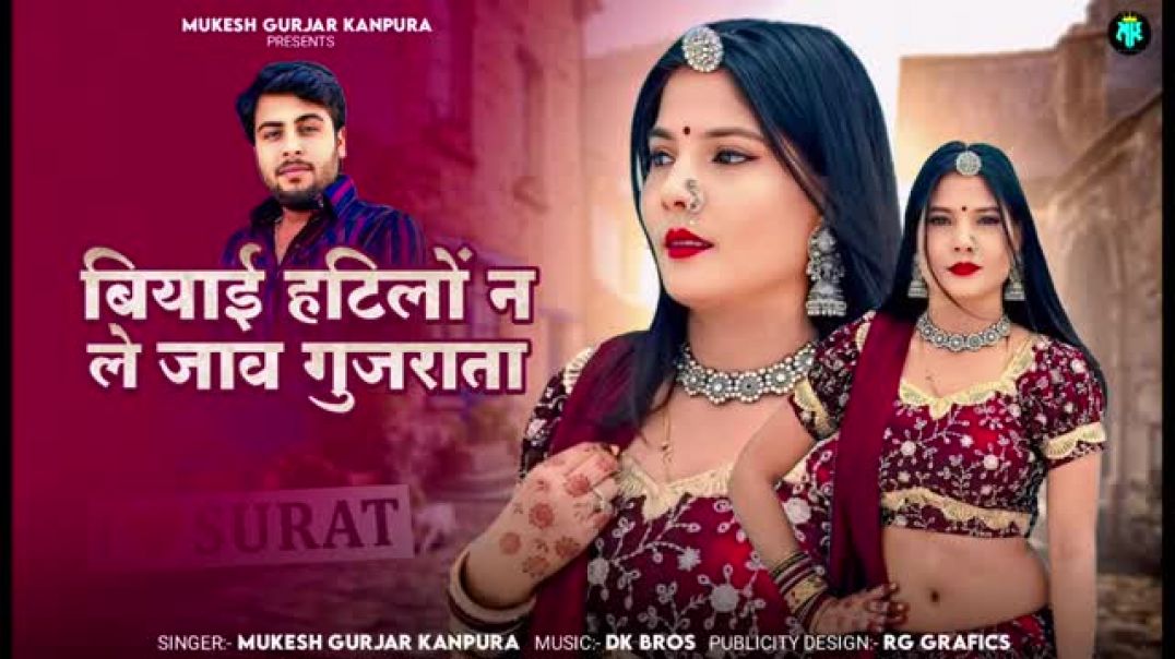 बियाई_हटिलों_न_ले_जावे_गुजराता___मुकेश_गुर्जर_कानपुरा_न्यू_सोंग___New_Rajasthani_Dj_Song_2025(1)