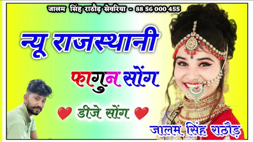 ⁣New Marwadi Song Dj Remix 2026 New Rajasthani DJ Song || मारवाड़ी सॉन्ग 2026 Dj Song DJ JALAM SINGH