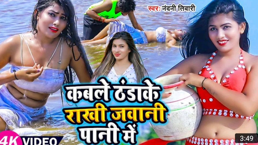 _Video___कबले_ठंडाके_राखी_जवानी_पानी_में____Nandini_Tiwari____Bhojpuri_Hot_Video_Song_2023_MP4_720p5