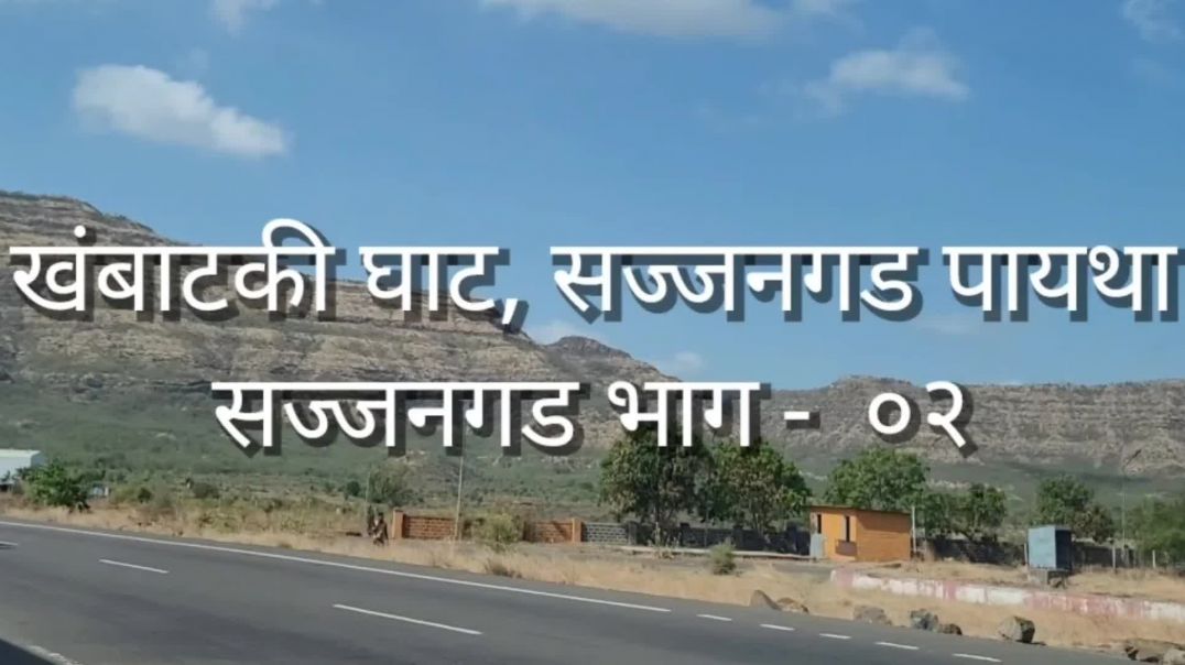 ⁣Pune Sajaangad Road Trip खंबाटकी घाट, सज्जनगड पायथा, सज्जनगड भाग - ०२ Marathi मराठी