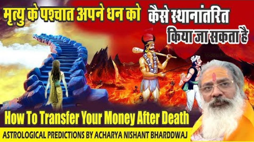 ⁣मृत्यु के पश्चात अपने धन को कैसे स्थानांतरित किया जा सकता है How to transfer your money after death