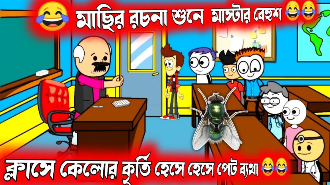 ⁣দম ফাটানো হাসির ভিডিও😂😂| মাছির রচনা | বাংলা হাসির কার্টুন ভিডিও | bangla funny cartoon video | comed