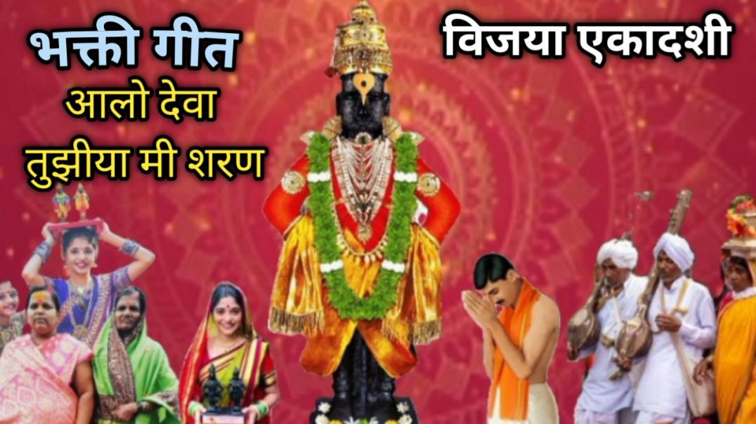 ⁣विठ्ठल भक्ती गीत Vitthal Song | आलो देवा तुझीया मी शरण | Bhakti Geet | Lyrics writer : Ramesh Dada |