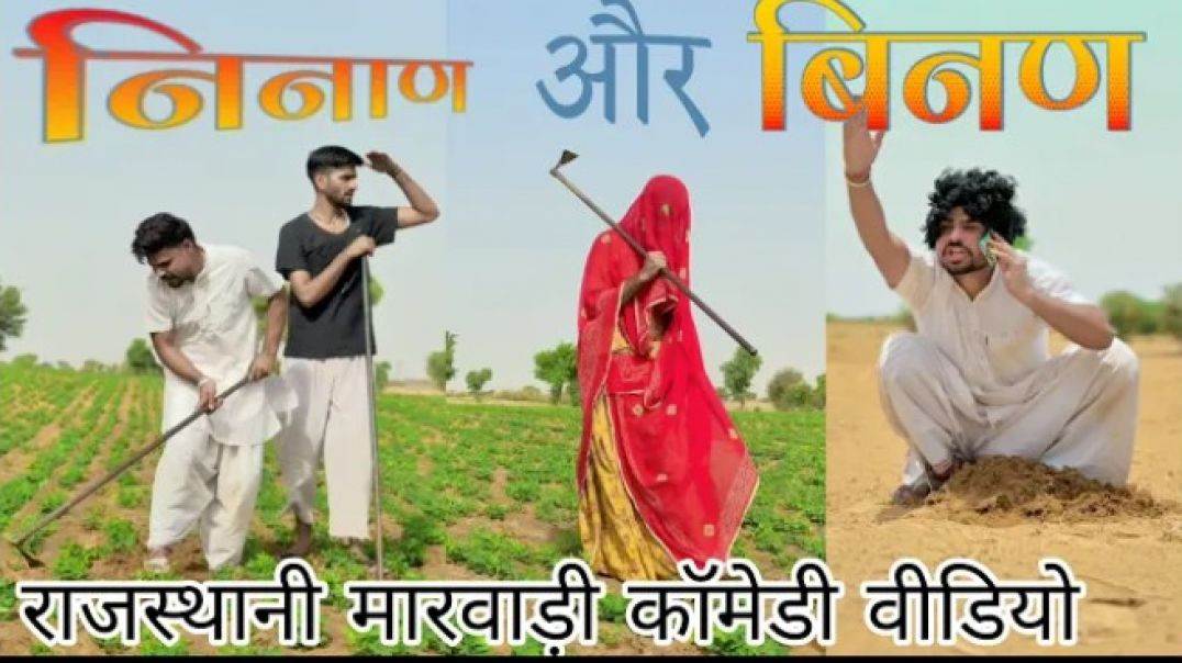 निनान और binan 😂😂😅