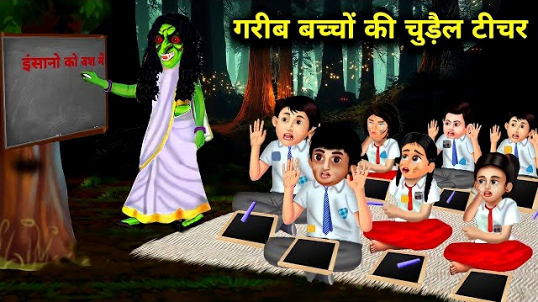 ⁣गरीब बच्चों की चुड़ैल टीचर _ GARIB BACCHON KI CHUDAIL TEACHER _ Hindi kahaniyan_ abundance horror TV