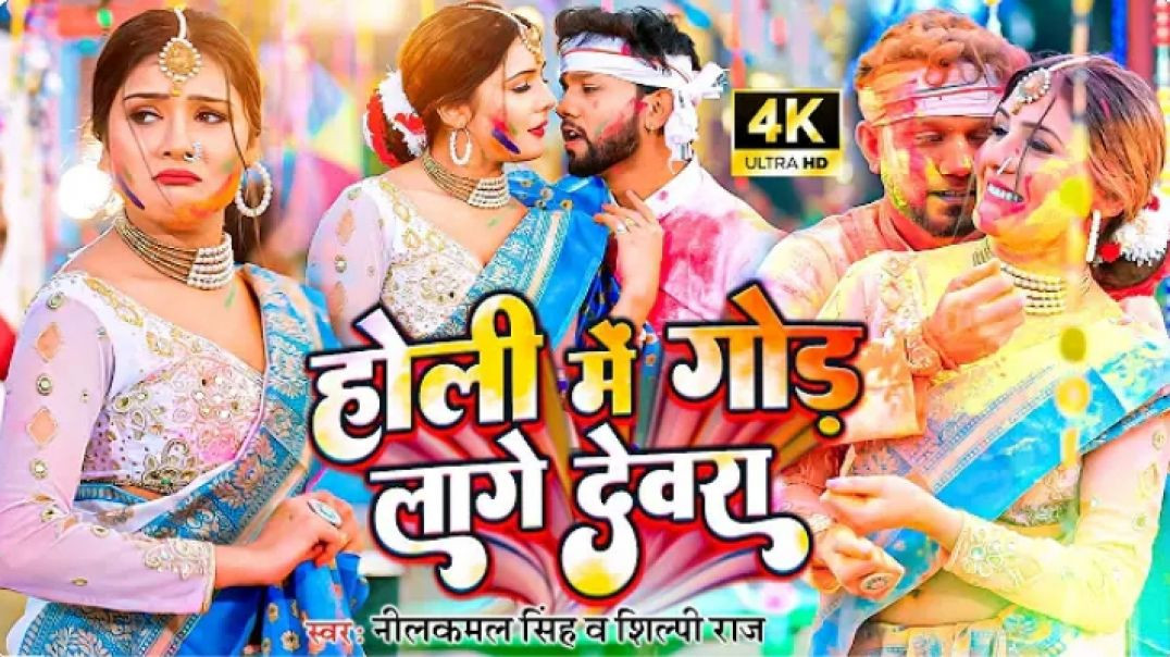 ⁣#video____होली_में_गोड_लागे_देवरा_-_#neelkamal_singh____होली_गीत____New_Bhojpuri_Holi_Song_2026(240p)