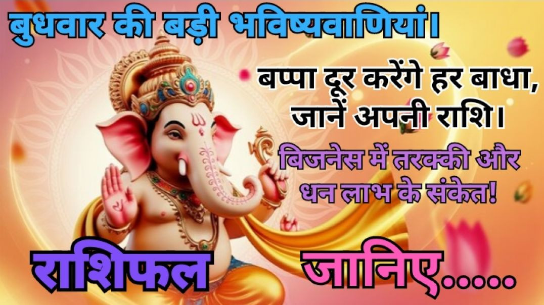 ⁣बप्पा दूर करेंगे हर बाधा, जानें अपनी राशि।  बिजनेस में तरक्की और धन लाभ के संकेत! #राशिफल #subhvichar #