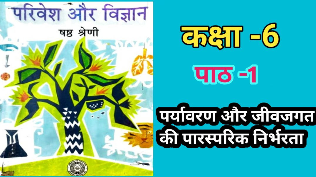 ⁣वेस्ट बंगाल बोर्ड कक्षा 6 परिवेश विज्ञान पाठ 1
