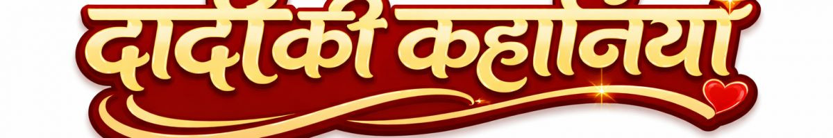 दादीकीकहानियाँ 