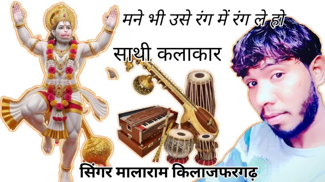 ⁣मने भी उसे रंग में रंग ले हो बाबा लाल लंगोटे वाले