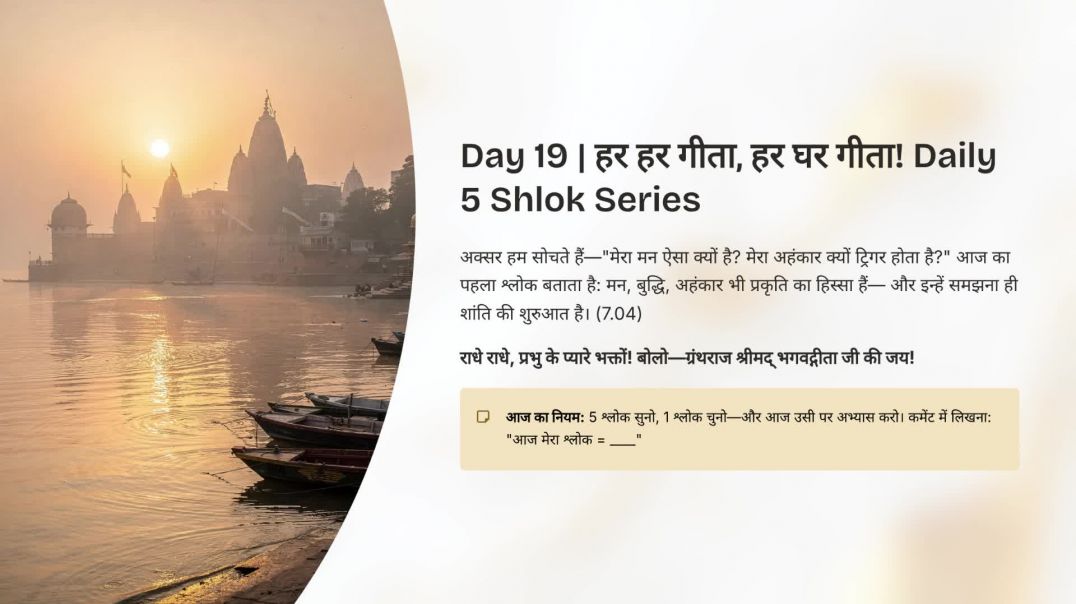 ⁣Day 19: मेरी अष्टधा प्रकृति (7.04) | हर हर गीता, हर घर गीता! Daily 5 Shlok Series