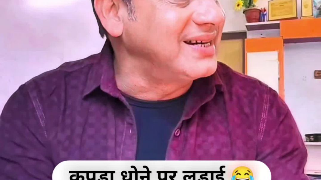⁣कपड़े धोने पर लड़ाई 😂 पत्नियां अपने पतियों से लड़ने का कोई मौका नहीं छोड़तीं 😂