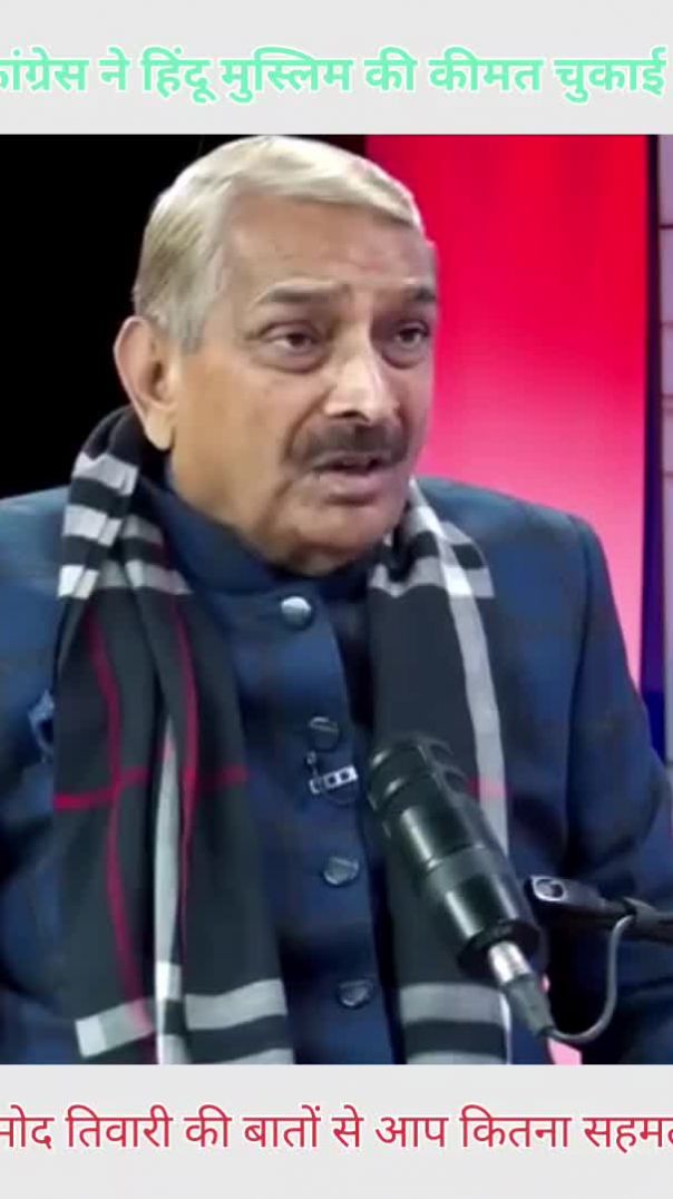 कांग्रेस ने हिंदू मुसलमान की कीमत चुकाई है