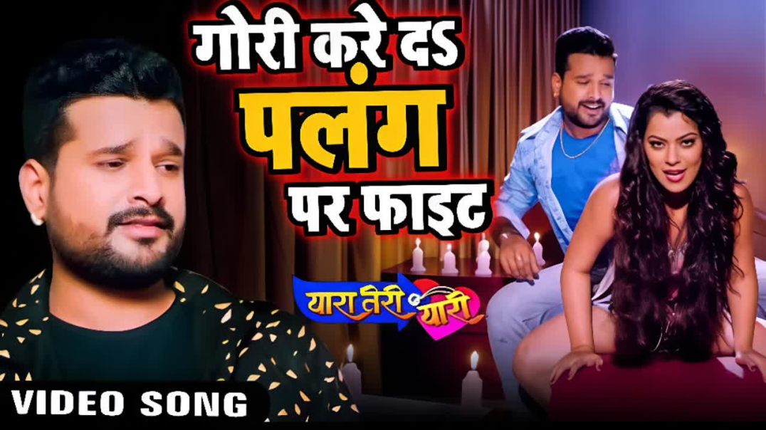 ⁣गोरी करे दऽ पलंग पर फाइट | #ritesh Pandey और #nidhi Jha "Luliya" का सबस े हिट #video गान