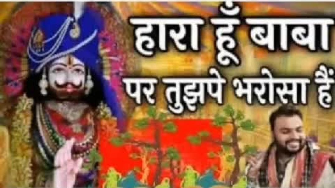 ⁣हारा_हूं_बाबा_पर_तुझपे_भरोसा_है____Haara_Hun_Baba____Kanhiya_Mittal_Ji____Khatushyan_Bhajan(360p)