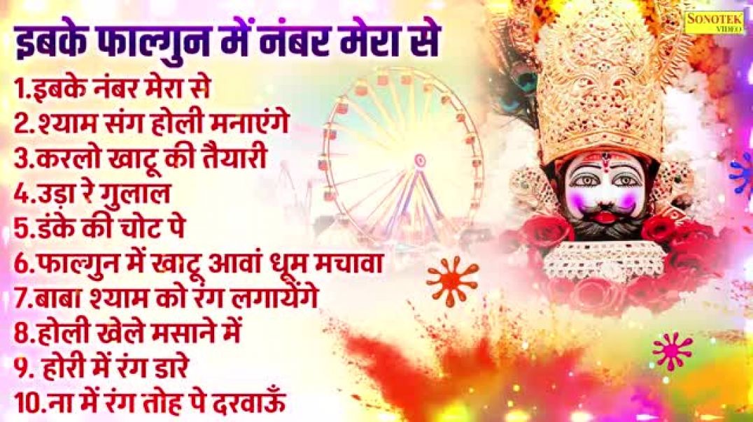 ⁣फागण मेले के No One श्याम भजन 2026