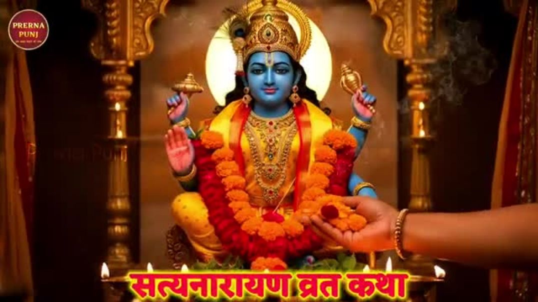 सत्यनारायण_कथा vart ki