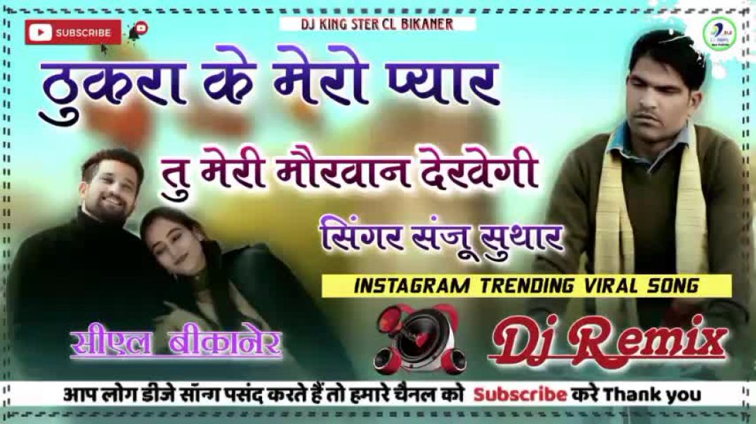 ⁣ठुकरा_के_मेरो_प्यार_तु_मेरी_मुखाण_देखेगी_!!_Dj_Remix_!!_Sanju_Suthar_!!_Ravi_Suthar_!!_मौखाण_सॉंग(48