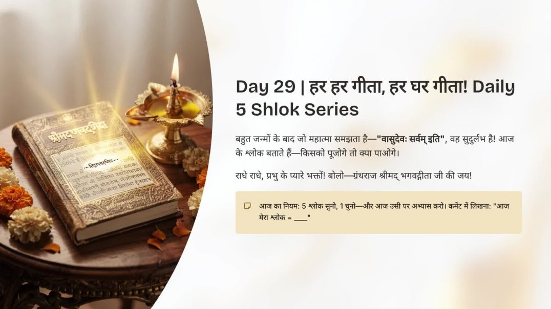 ⁣Jagat Day 29: वासुदेवः सर्वम् इति | हर हर गीता, हर घर गीता! Daily 5 Shlok Series Ka Saar